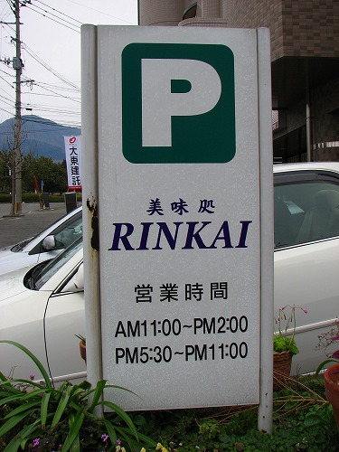 美味処RINKAI10