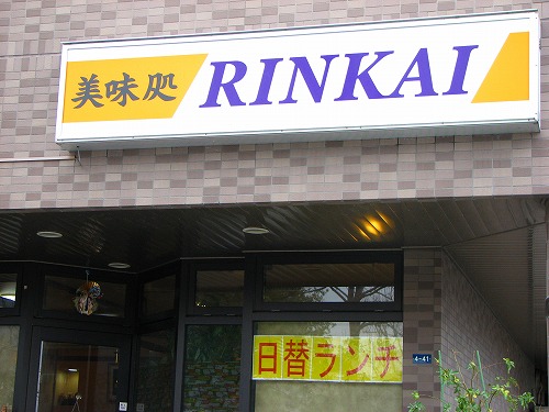 美味処RINKAI9
