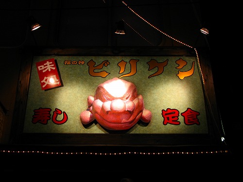 お食事処ビリケン2