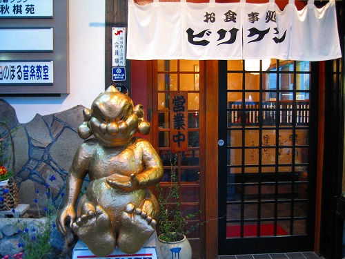 お食事処ビリケン1