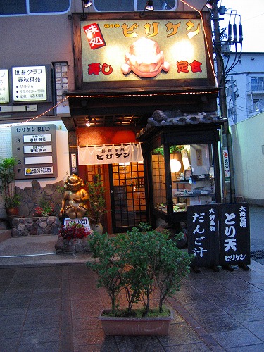 お食事処ビリケン5