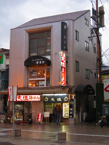 大陸ラーメン9
