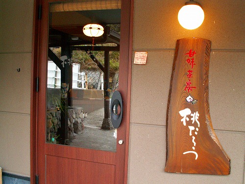 甘味茶房桃太郎1