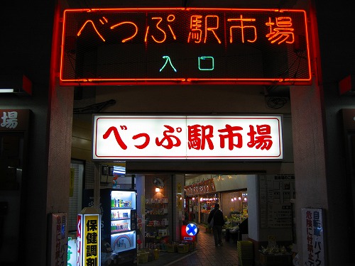 べっぷ駅市場5
