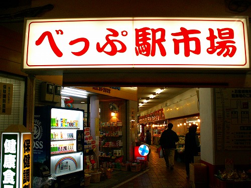 べっぷ駅市場1