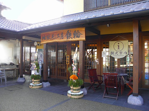 地獄蒸し工房鉄輪1
