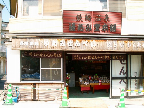 湯あみ堂本舗5
