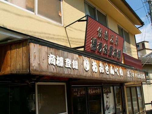 湯あみ堂本舗4