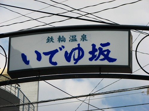いでゆ坂2