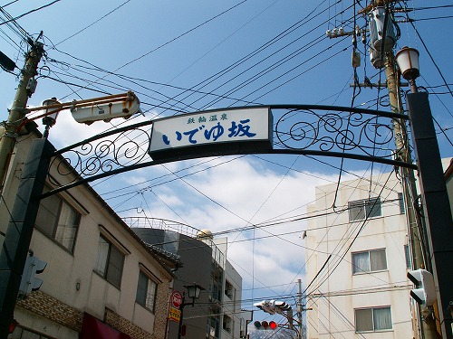 いでゆ坂3
