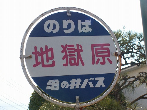 地獄原温泉3