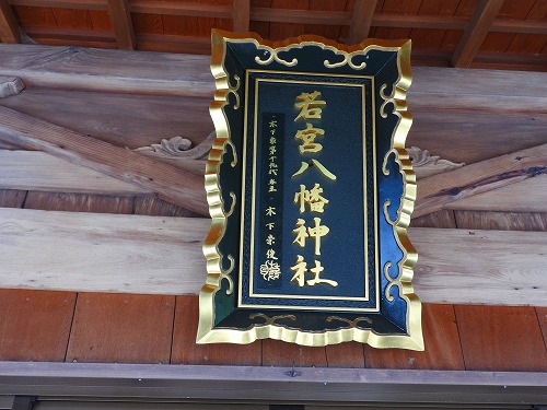 日出若宮八幡社2