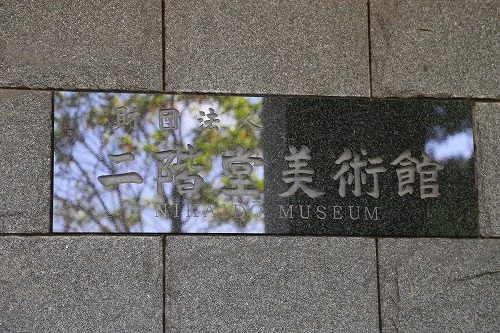 二階堂美術館2