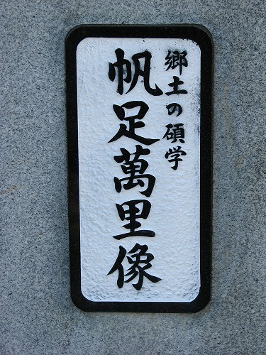 帆足萬里像2