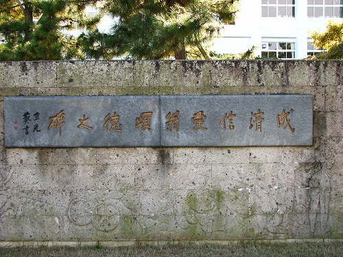 成清信愛翁頌徳之碑2