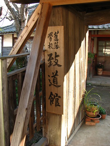 致道館4