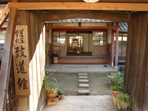 致道館2