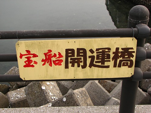 とみく開運橋3