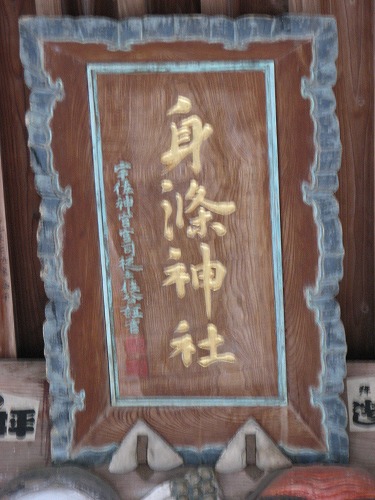 身濯神社7