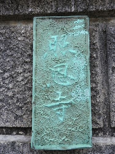 照恩寺9