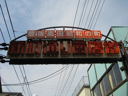 豊後高田昭和の町3