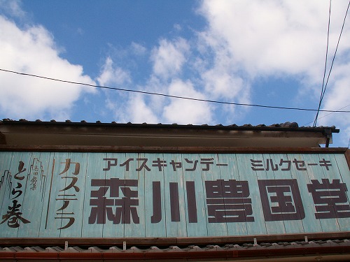 森川豊国堂1