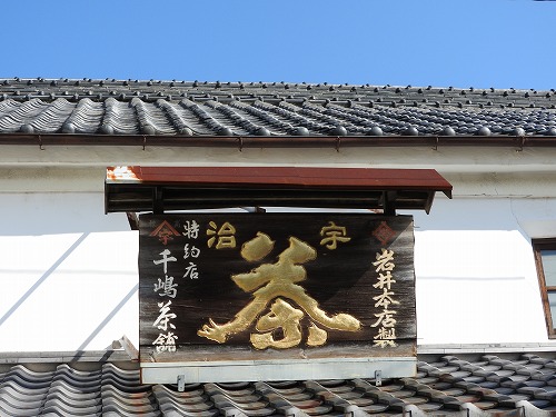 千嶋茶舗7