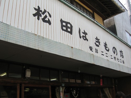 松田はきもの店1