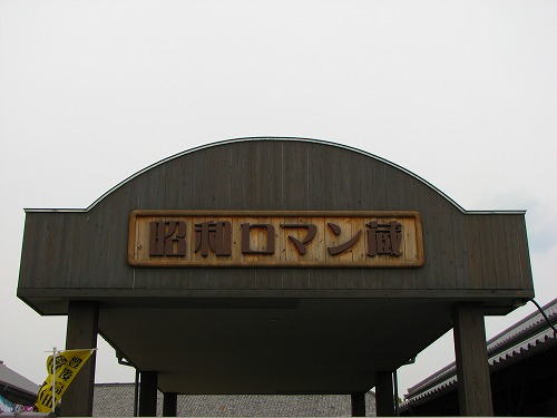 昭和ロマン蔵9