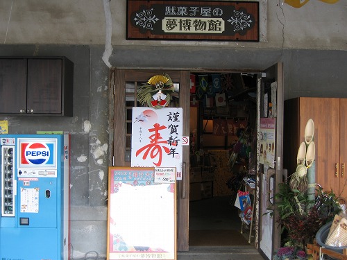 駄菓子屋の夢博物館1