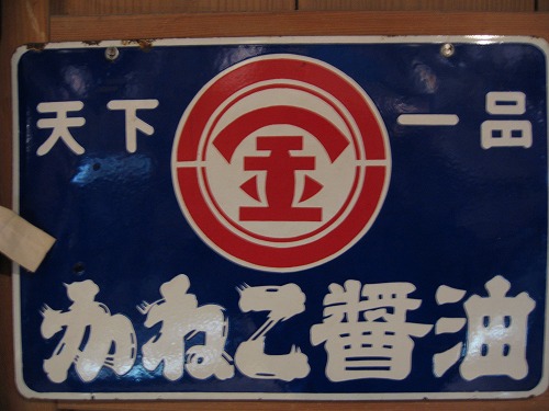 駄菓子屋の夢博物館20