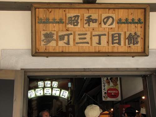 昭和の夢町三丁目館1