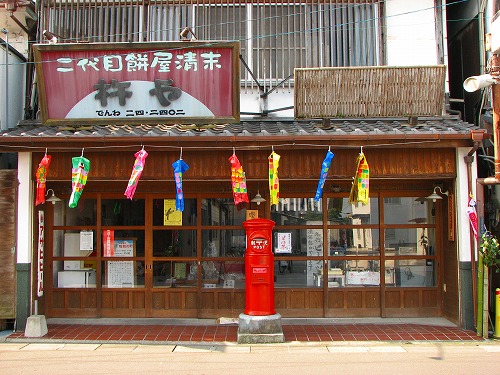 杵や1