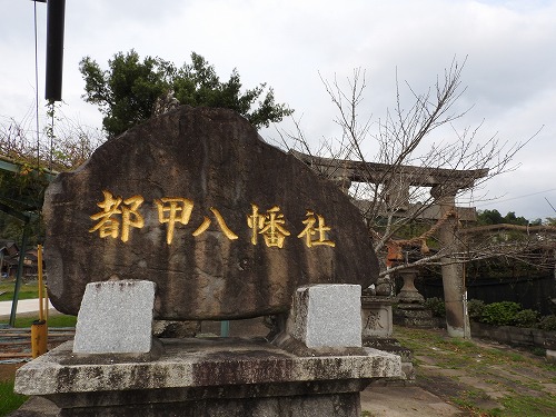 都甲八幡社8