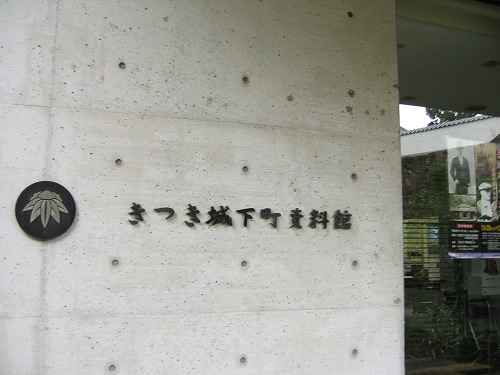杵築城下町資料館1