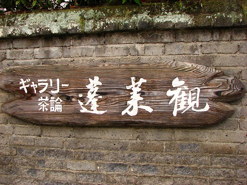 蓬莱観1