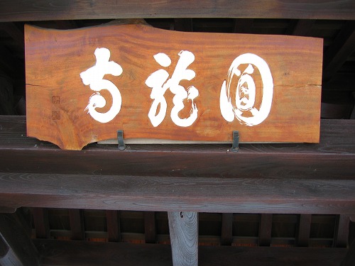 圓龍寺5