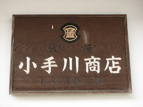 小手川商店2