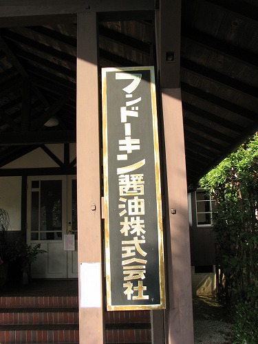 フンドーキン醤油14