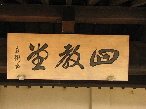 四教堂跡3