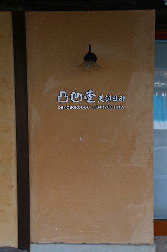 豆田町30