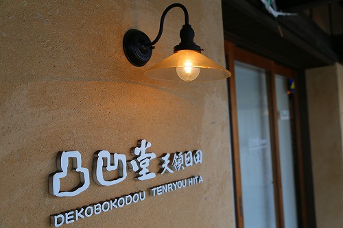 豆田町6