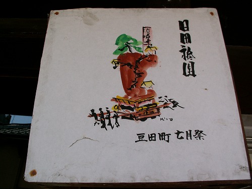 豆田町23