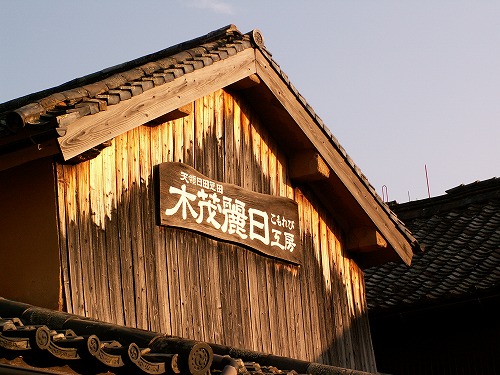 木茂麗日工房3