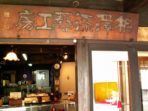 相澤漆芸工房5