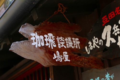 嶋屋3