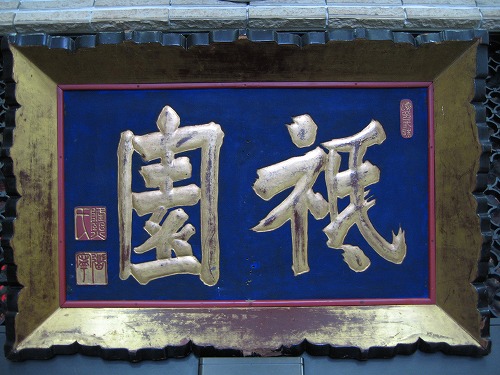 八坂神社2