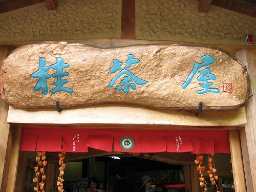 桂茶屋2
