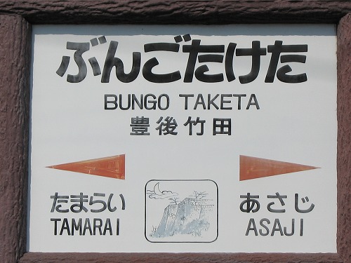 豊後竹田駅9