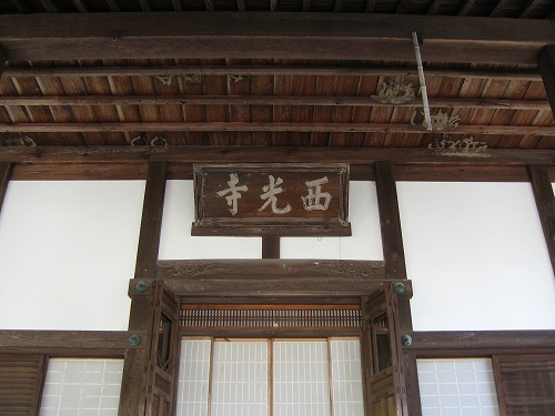 西光寺3